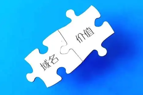 一個好的域名到底有多少價(jià)值！請關(guān)注收藏